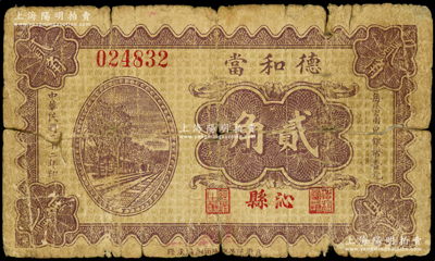 民国二十二年（1933年）德和当贰角，山西沁县典当业钞票；海外藏家出品，少见，六成新