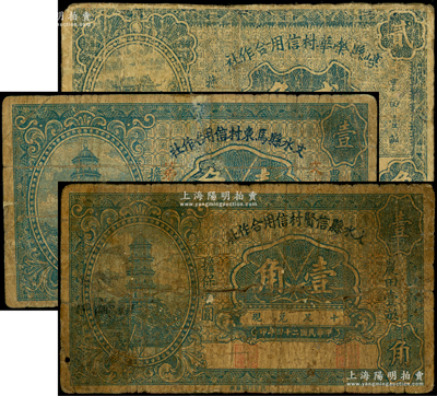 山西信用合作社纸币3种，详分：崞县荣华村信用合作社1934年贰角，文水县马东村信用合作社1935年壹角，文水县信贤村信用合作社1935年壹角，整体约七成新，敬请预览