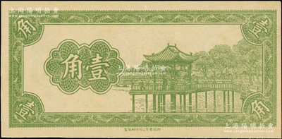 1937年（西北实业公司印刷厂制）无名称壹角试印票，其图案风格当属山西五寨县县银号兑换券之试印票；海外藏家出品，少见，九八成新