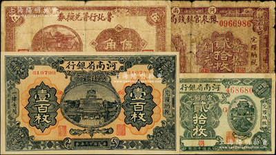 民国纸币4种，详分：河南豫泉官银钱局1918年岳飞像铜元贰拾枚，河南省银行1923年当拾铜元贰拾枚（少见之大号码券）、壹百枚，鲁北行署兑换券1941年伍角，七至八五成新