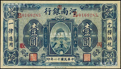 民国十一年（1922年）河南银行岳飞像壹圆，加“省”字，又盖“丙·收”字，九成新