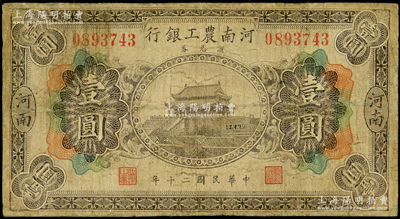 民国二十年（1931年）河南农工银行汇兑券壹圆，河南地名，上印开封龙亭图；海外藏家出品，少见，边有小修，七成新