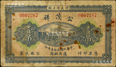 民国贰拾壹年（1932年）公茂祥壹吊，河南修武县钱庄钞票，上印帆船图；源于德国名家白尔文先生之旧藏，少见，七成新