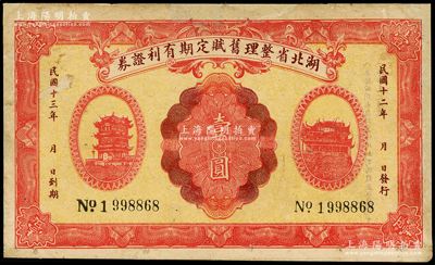 民国十二年（1923年）湖北省整理旧赋定期有利证券壹圆，上印黄鹤楼和晴川阁风景，背印发行条例；少见，有修补，七五成新