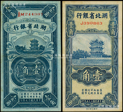 湖北省银行1928年壹角、1936年壹角共2枚不同，九成新