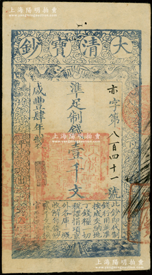 咸丰肆年（1854年）大清宝钞壹千文，亦字号，年份下盖有“于物有济”之闲章，背盖十余处小章；此种字号版式存世罕见，源于前辈名家之遗藏，八五成新