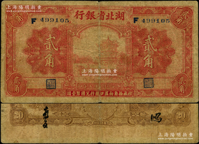 民国十七年（1928年）湖北省银行贰角，单F字轨，背为南夔·鸿（即李基鸿，时任湖北财政厅长兼该行董事长）签名，此种签名券属第二版发行，存世稀见；海外藏家出品，七成新