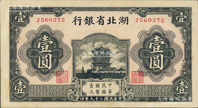 民国二十九年（1940年）湖北省银行壹圆，属少见品种，九五成新