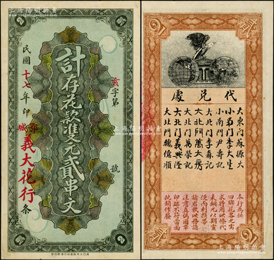 民国十七年（1928年）义大花行·计存花款双元贰串文，湖北鄂城县民间钞票，背印鹰立地球图；海外藏家出品，罕见，九五成新