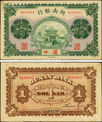 湖南银行无年份财政部版壹圆，汉口地名，上印岳阳楼风景；台湾藏家出品，少见，边有小修补，八至八五成新