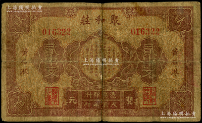 戊辰年（1928年）聚和庄双元贰串文，湖北大冶县黄石港钱庄钞票；海外藏家出品，少见，六五成新