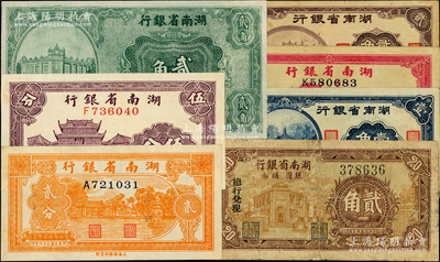 湖南省银行纸币7种，详分：（1930年）湘鄂版贰角单面半成品，1937年伍分，1938年贰分、叁分，1940年壹角、贰角，1949年银圆辅币贰角，七至九五成新