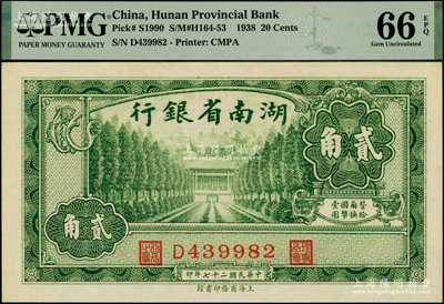 民国二十七年（1938年）湖南省银行商务版贰角，上印衡山奎星阁图；海外藏家出品，全新，PMG UNC 66 EPQ唯一冠军分