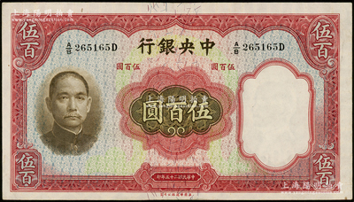 民国二十五年（1936年）中央银行华德路版伍百圆，源于前辈名家之遗藏，原汁原味，九至九五成新