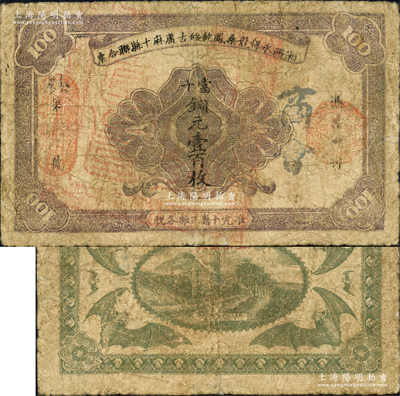 湘西永保龙桑凤乾绥古庸麻十县联合票（1923年）铜元壹百枚，上盖“凤凰县印”官印，背印“五溪铜柱”古迹及六蝠图，乃“湘西王”陈渠珍将军（时任湘西巡防军统领）所发行；海外藏家出品，少见，有小修补，七成新