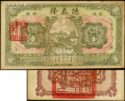 民国二年（1913年）德泰隆铜元贰串文，湖南新化县民间钞票，背盖“湖南省财政厅”大官印，甚属特殊，未折九成新