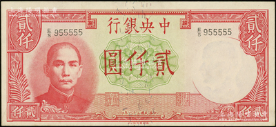 民国三十一年（1942年）中央银行德纳罗版贰仟圆，小趣味号955555狮子号；源于前辈名家之遗藏，九八成新