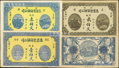 民国六年（1917年）益阳·德星聚锑鑛公司票钱壹伯文、贰伯文、叁伯文共3枚不同，图案美观，九至九五成新