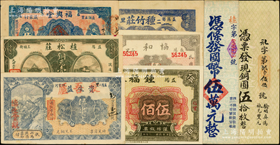 湖南益阳钱票8种，详分：资生益改爱吾庐1918年伍串文，植松庄1918年铜元壹百枚，种竹庄1918年神农氏像伍串文，协和1919年市票伍串文，锺福泰1928年孙中山像伍佰，福兴堂1933年伍伯，义兴隆1931年铜圆伍拾枚，桂记庄孙中山像国币伍万元；海外藏家出品，八成至全新
