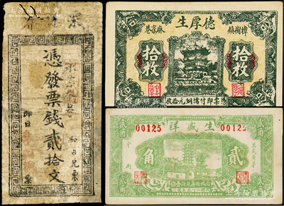 湖南江西民间钞票3种，详分：（安化）李兴与票钱贰拾文；（万载）生盛祥1936年贰角；（樟树镇）德厚生铜元拾枚；六至九成新
