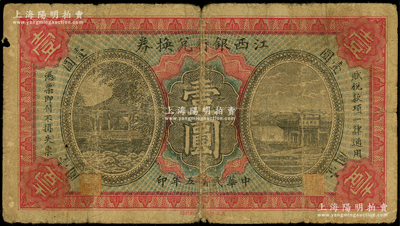 民国五年（1916年）江西银行兑换券壹圆，属第一版“上海商务印书馆代印”，背面号码前冠字为手盖，少见，原票六成新
