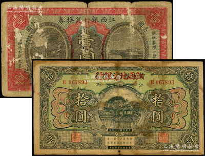 江西纸币2种，详分：江西银行兑换券1916年商务版壹圆，赣省银行兑换券改江西地方银行1924年拾圆；海外回流，六至七成新，敬请预览