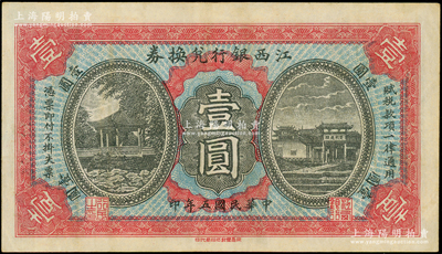 民国五年（1916年）江西银行兑换券壹圆，上印古亭与滕王阁图，第二版由南昌印制，八五成新