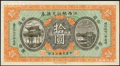 民国五年（1916年）江西银行兑换券拾圆，上印滕王阁图，第二版由南昌印制，九成新