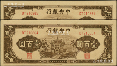 民国三十三年（1944年）中央银行信托版棕色牌坊图壹百圆共2枚连号，源于前辈名家之遗藏，全新