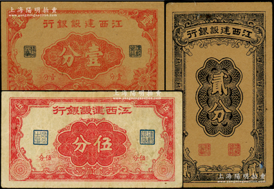 江西建设银行无年份版壹分、贰分、伍分共3枚不同，发行于抗战时期，七五至九八成新
