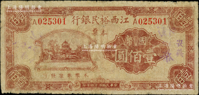 民国三十四年（1945年）江西裕民银行本票国币壹佰圆，安义地名；资深藏家出品，罕见，原票七成新