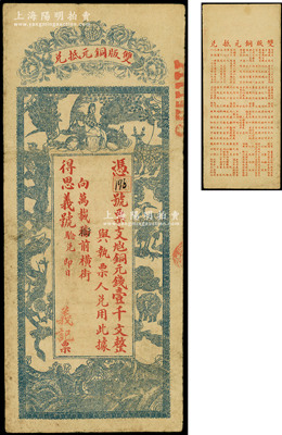 民国早期（江西万载）义记（得思义号验兑）铜元壹千文，上印龙凤、麒麟、孔雀等珍禽奇兽图，背以古文暗藏票名，甚是特别；海外藏家出品，少见，原票近八成新