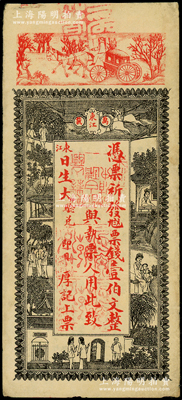 江西（万载）日生大票钱壹伯文，上印马车、古人物图，背印唐代柳宗元《箕子碑》古文，甚是美观，少见，近八成新