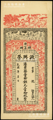 民国年（樟树）源兴荣·凭票发当拾铜元壹拾枚，江西清江县樟树镇钱庄钞票，上印古人物及南宋文天祥《正气歌》，背印天官赐福和瓜瓞绵绵图，九至九五成新