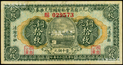 民国二十年（1931）九江县商会临时辅币兑换券铜元拾枚，“县”字轨，属汉口代印版；海外回流品，八成新