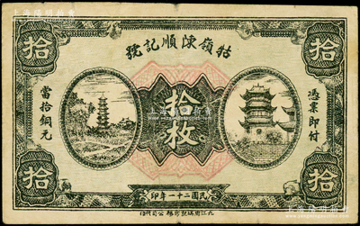 民国二十一年（1932年）牯岭陈顺记号当拾铜元拾枚，正背均印有宝塔图，亦可在九江代兑，少见，八成新