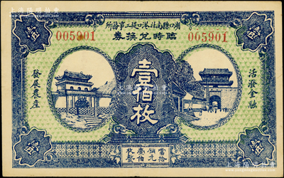 民国时期（江西九江）湖口县南北港口堤工事务所临时兑换券壹伯枚，上印泰山南天门和山海关风景，背印发行条例；海外藏家出品，罕见且属首度公诸于阳明，八五成新