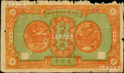 民国时期（南昌前坊市）同丰堆栈当拾铜币拾枚，原票六成新