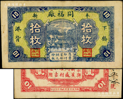 民国江西（奉新）同福厂拾枚，上印房屋树木图，少见且属首度公诸于阳明，八成新