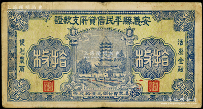（江西）安义县平民借贷所支款证铜元拾枚，图案美观，背印告白文字，少见，七五成新
