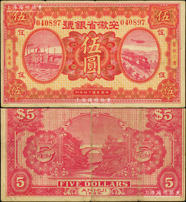 民国十四年（1925年）安徽省银号伍圆，属带号码之流通正票（注：以往所见多无号码，有号码者迄今仅见数枚），乃省银行纸币之罕见品种；海外藏家出品，八成新，值得重视