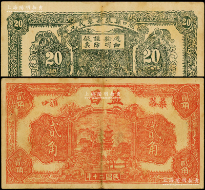 民国二十年（1931年）益昌贰角，“桑落·汇口”地名，属安徽宿松县桑洛洲汇口镇民间钞票，背印可在“湖口县张新泰代兑”字样，少见且属首度公诸于阳明，八成新