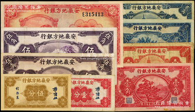 安徽地方银行纸币共9种全套，详分：壹分、伍分、镇风塔壹角、贰角、迎客松伍角，果树图壹角、贰角、割稻图伍角，1939年迎客松壹圆，七五至九成新