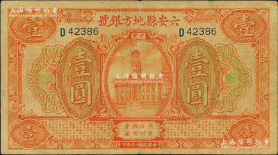 民国十九年（1930年）六安县地方银号壹圆，源于德国名家白尔文先生之旧藏，近八成新