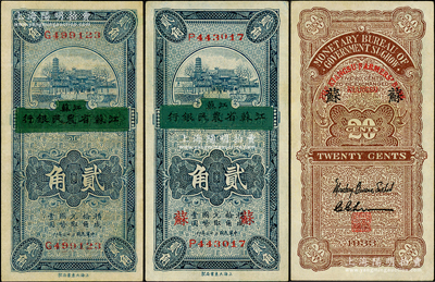 民国二十二年（1933年）江苏徐州平市官钱局改江苏省农民银行贰角共2枚不同，其中1枚加印“苏”字，八五至九成新