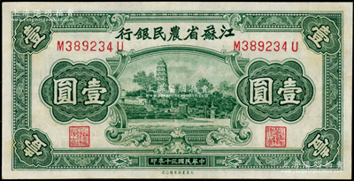 民国三十年（1941年）江苏省农民银行大东版壹圆，上印苏州虎丘图，九五成新