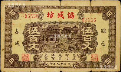 民国十九年（1930年）协盛坊伍百文，江苏雎宁县钱庄钞票，上印村落图；海外藏家出品，罕见，原票七成新