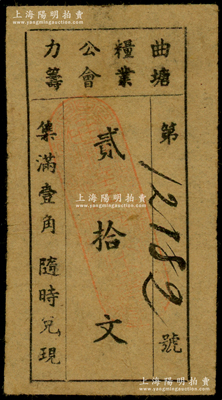 民国（江苏泰县）曲塘粮业公会力筹贰拾文，时曲塘属泰县第七区，1943年划归紫石县，1948年起改属海安县至今；罕见，近八成新