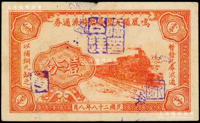 民国二十八年（1939年）鸣凰镇天丰泰临时流通券壹分，上印火车图，属抗战时代江苏武进县之地方辅币券，少见，背有一处小揭薄，八成新