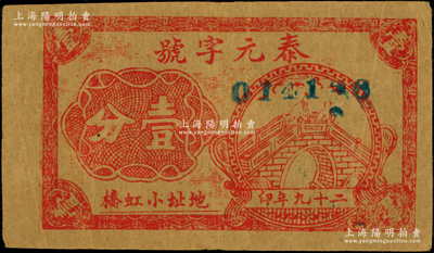 民国二十九年（1940年）泰元字号壹分，地址小虹桥，属抗战时期江苏靖江县地方辅币，上印石拱桥图，罕见，八成新